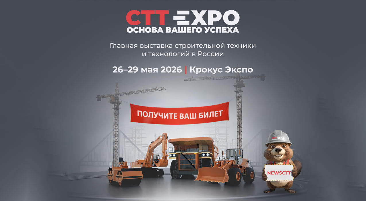 СТТ Expo 2026 - международная выставка строительной техники и технологий