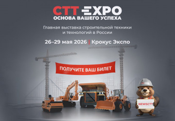 СТТ Expo 2026 - международная выставка строительной техники и технологий